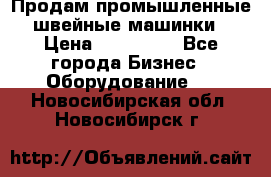 Продам промышленные швейные машинки › Цена ­ 100 000 - Все города Бизнес » Оборудование   . Новосибирская обл.,Новосибирск г.